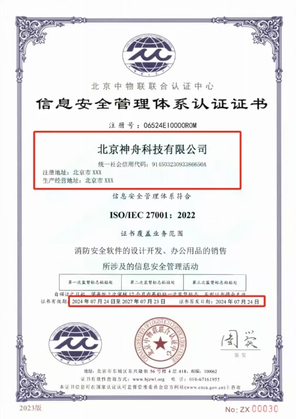 ISO27001信息安全管理体系认证